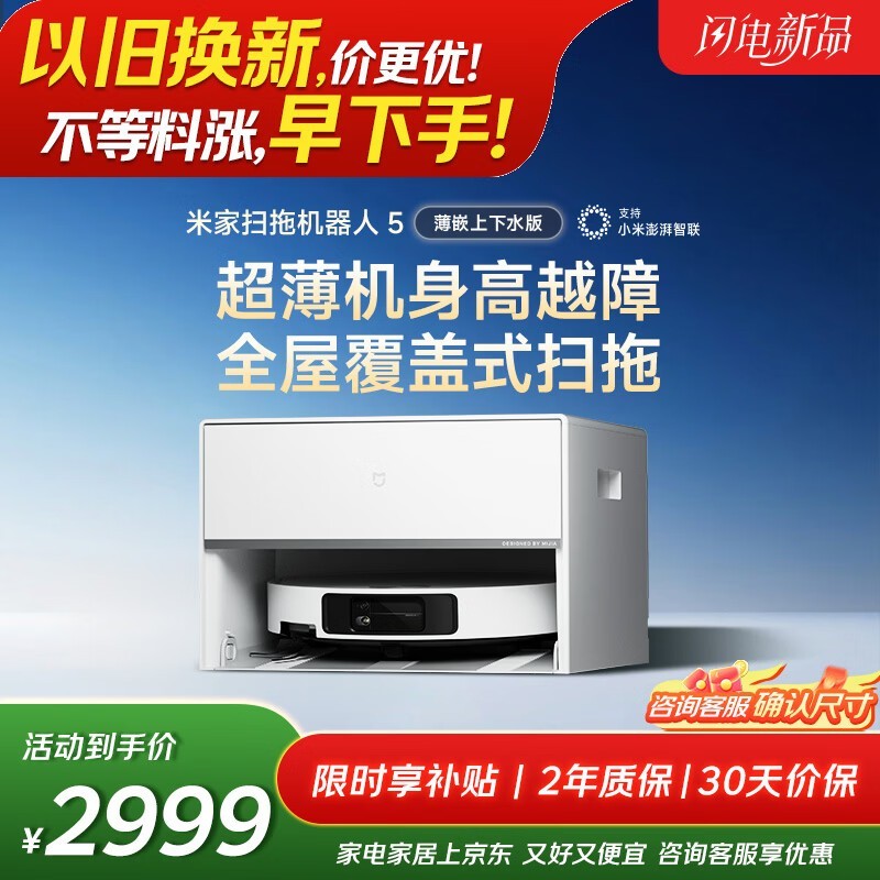 米家小米扫拖机器人5京东特惠低至2384元