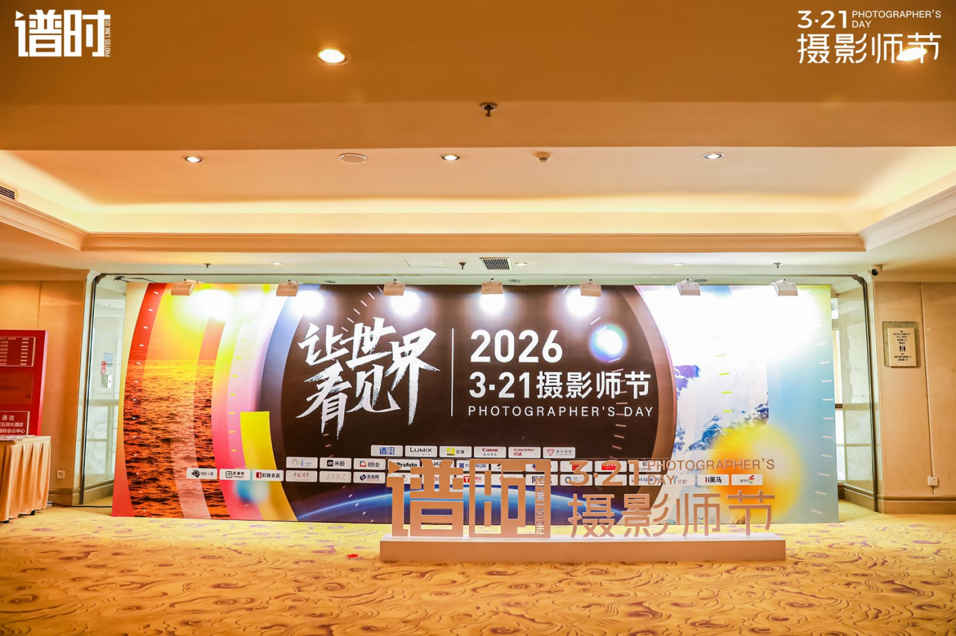 聚焦影像技术与AI应用,2026年3·21摄影师节在京举行