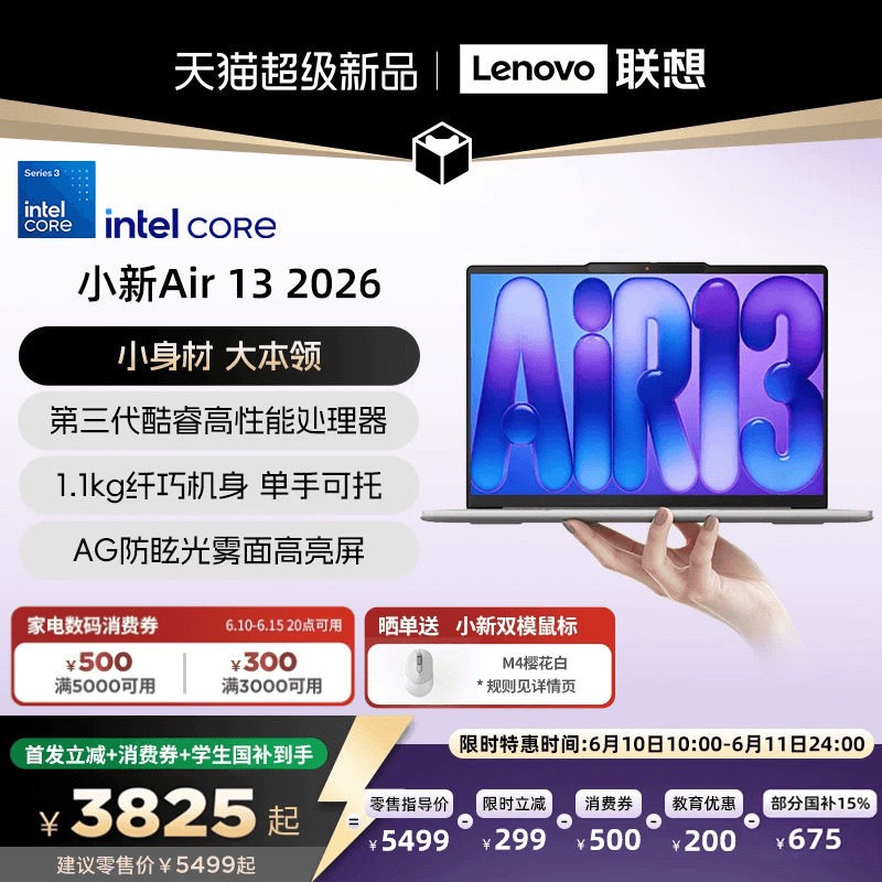 联想 小新 Air13 酷睿 2026 13.3英寸轻薄本笔记本电脑 轻薄大学生学习笔记本