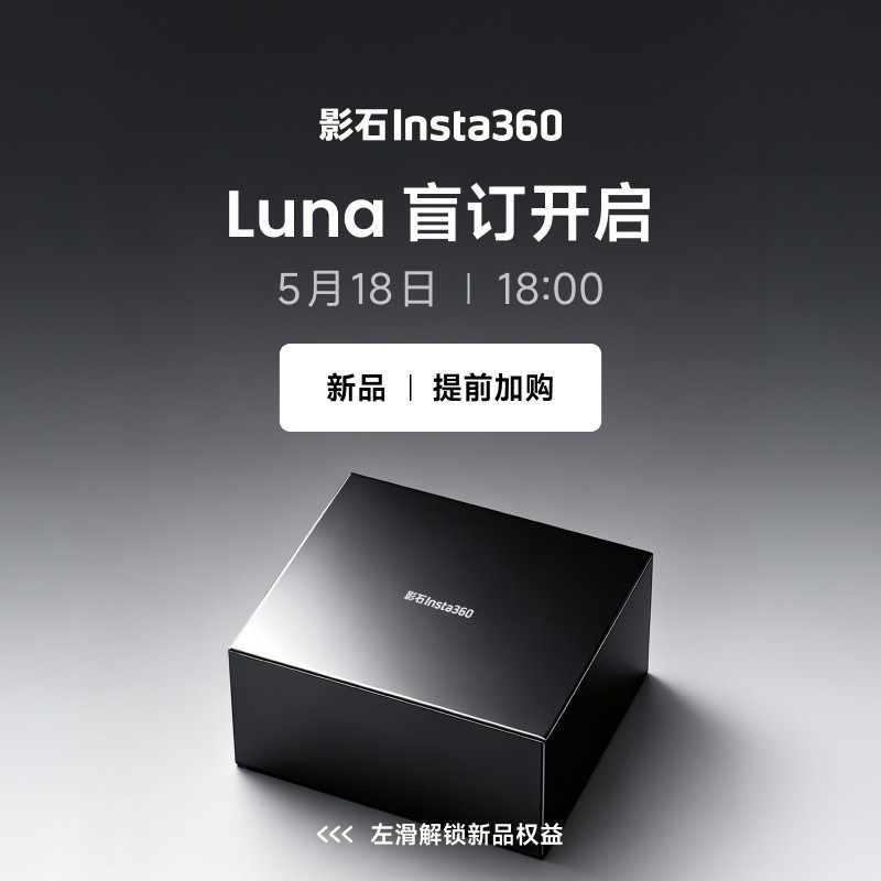 国家补贴、新品发售：影石 Luna Ultra 8K徕卡云台相机