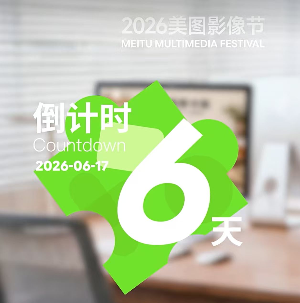 2026美图影像节猜想:或将发布AI商业设计产品