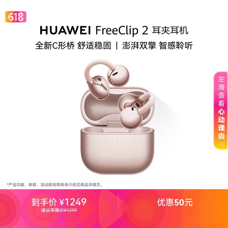 华为FreeClip 2玫瑰金耳机直降50元