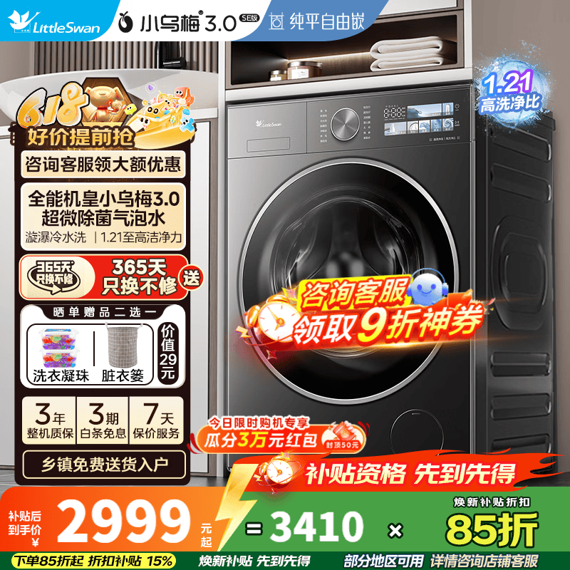 小天鹅小乌梅3滚筒洗衣机低至2740元
