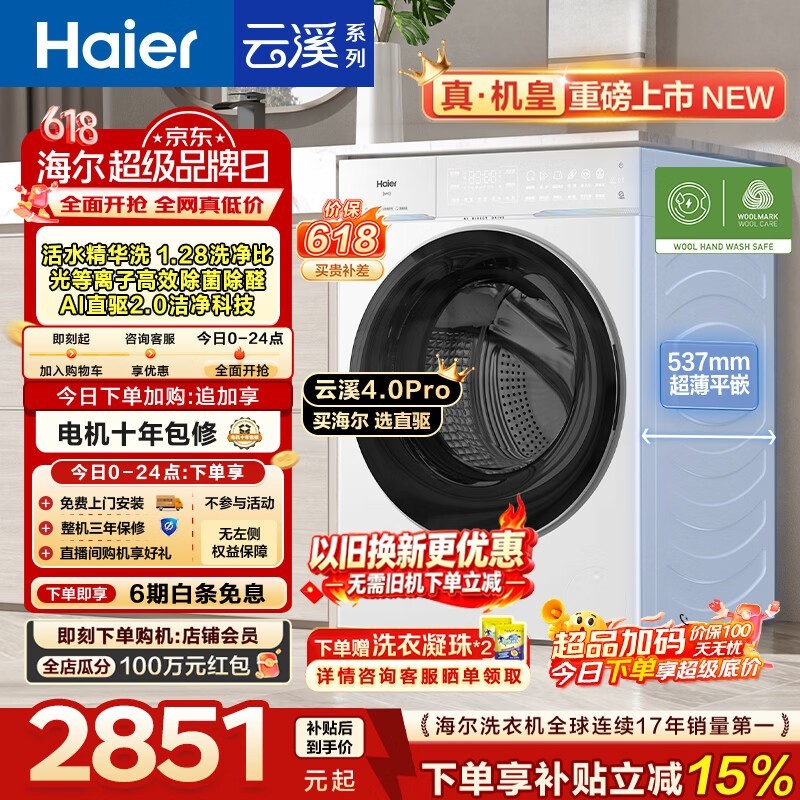 海尔云溪4.0Pro洗衣机叠加优惠直降!