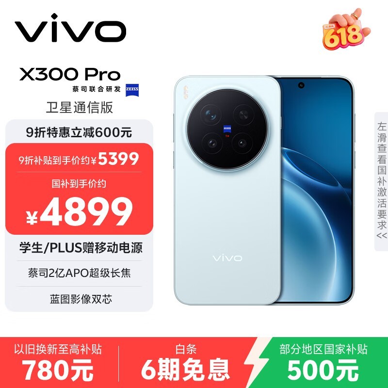 京东促vivo X300 Pro卫星通信版仅3599元