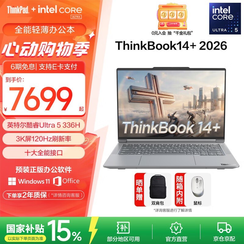 联想ThinkBook 14+ 2026款限时特惠