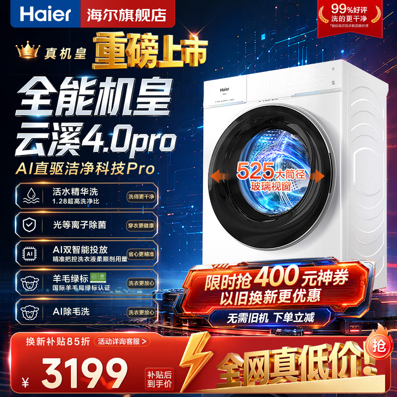 海尔云溪4.0Pro滚筒洗衣机直降2266元