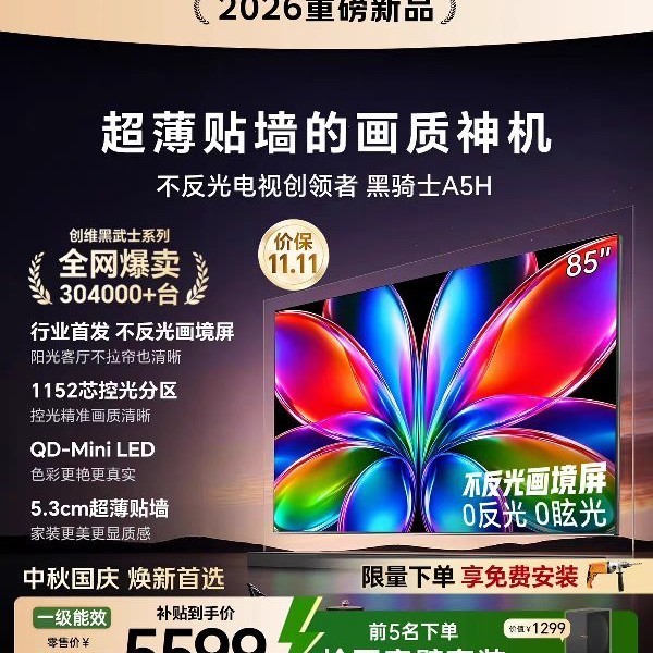 创维 黑骑士系列 A5H 液晶电视 艺术电视机A5H 85英寸Mini LED超薄电2026新款