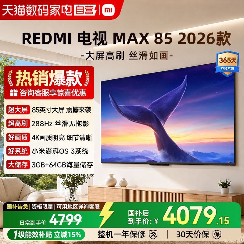 小米 REDMI MAX 85系列 144Hz高刷 澎湃OS 85英寸电视