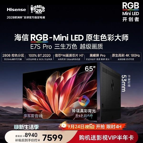 海信 E7S Pro系列 液晶电视 海信RGB-MiniLED电视E7S Pro 65吋 玲珑真彩背光 信芯H7