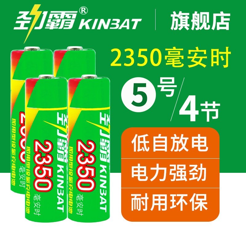 劲霸 5号充电电池KTV充电电池五号4节AA2350mAh玩具相机麦克风电池