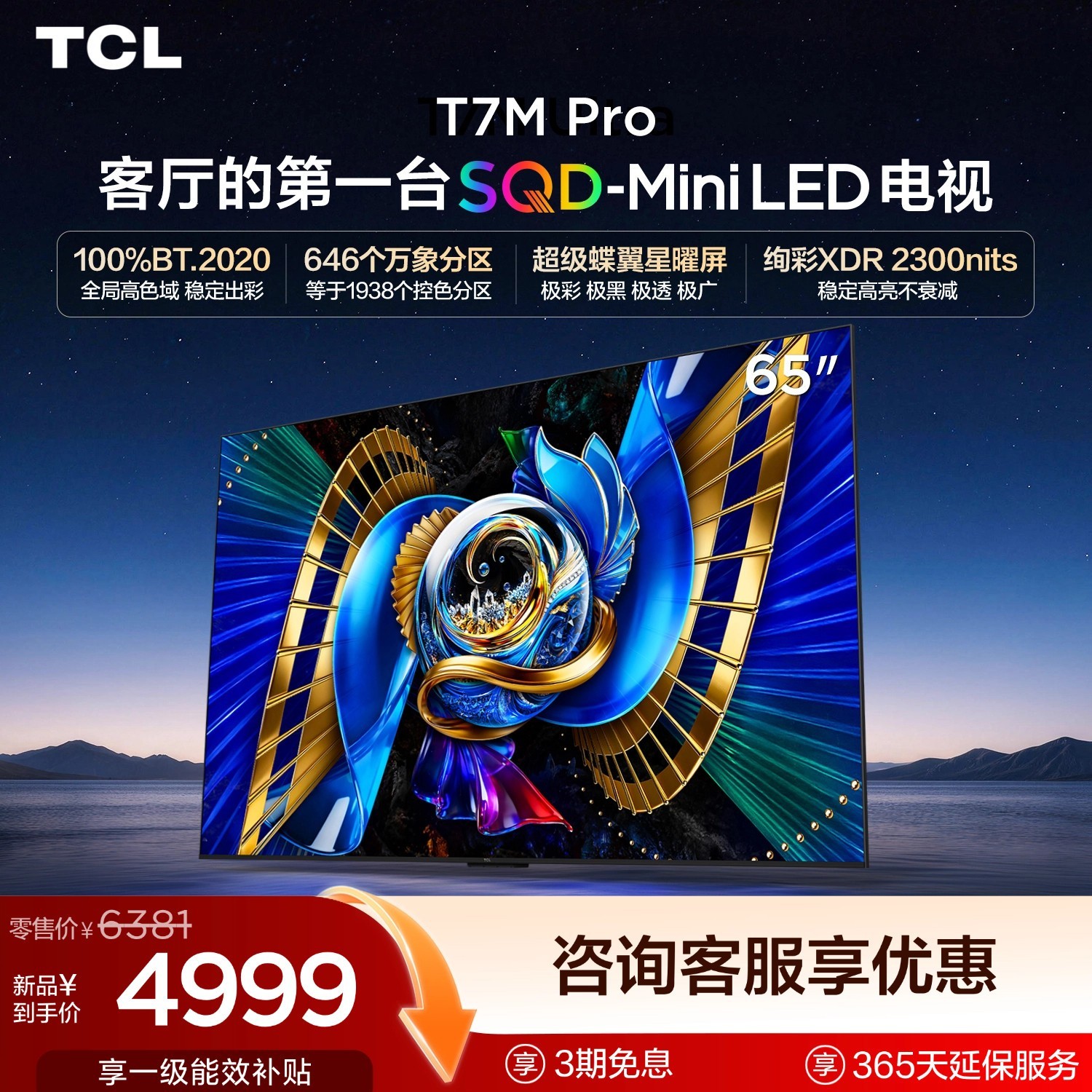 TCL T7M Pro系列 SQD-Mini LED 65英寸电视