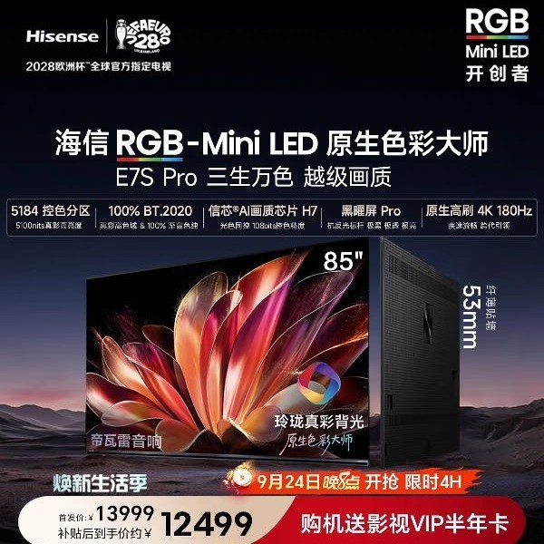 海信 E7S Pro系列 液晶电视海信RGB-MiniLED电视E7S Pro 85吋 玲珑真彩背光 信芯H7