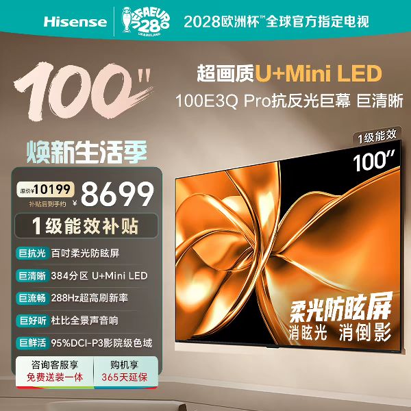 海信 E3Q-PRO系列 液晶电视海信电视100E3Q Pro 100英寸 柔光防眩屏 MiniLED