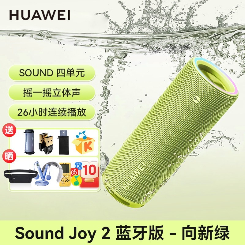华为 Sound Joy 2 蓝牙版 音箱
