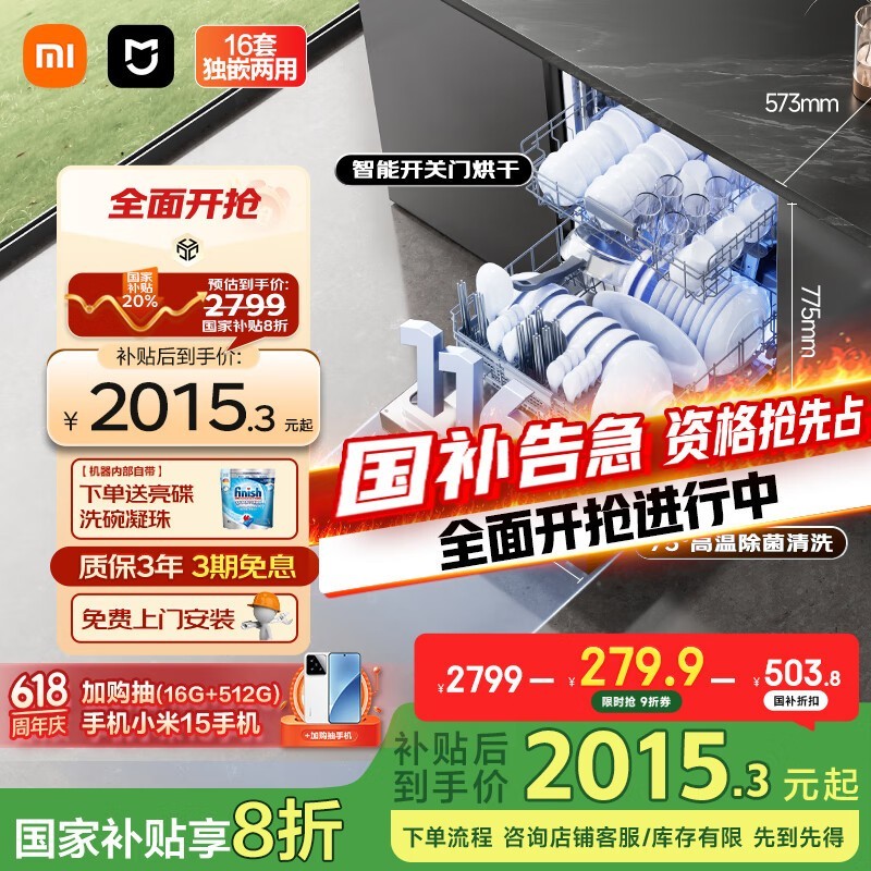米家16套洗碗机优惠,到手仅2118元