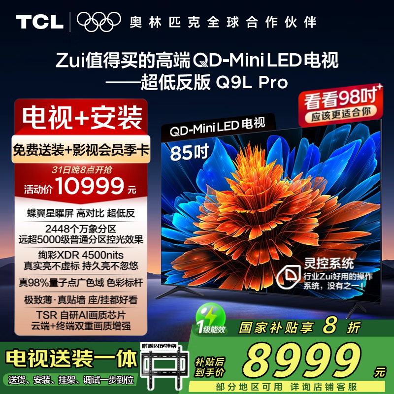 TCL 85Q9L Pro 电视京东特惠低至 7199.2 元