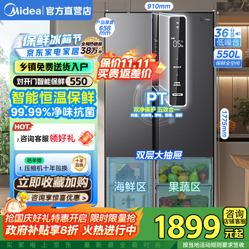 美的550L冰箱国补后仅1899元