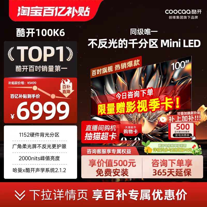 酷开 100P6E Mini LED 液晶电视 100英寸 4K 影视季卡