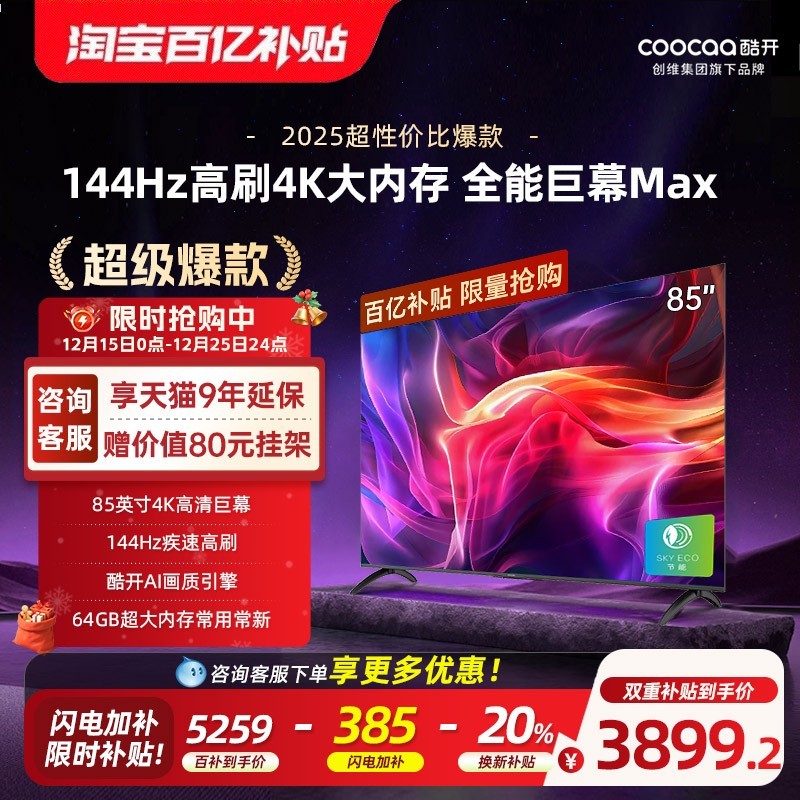 酷开 创维酷开85英寸Pro旗舰高刷液晶电视机2025新款官方