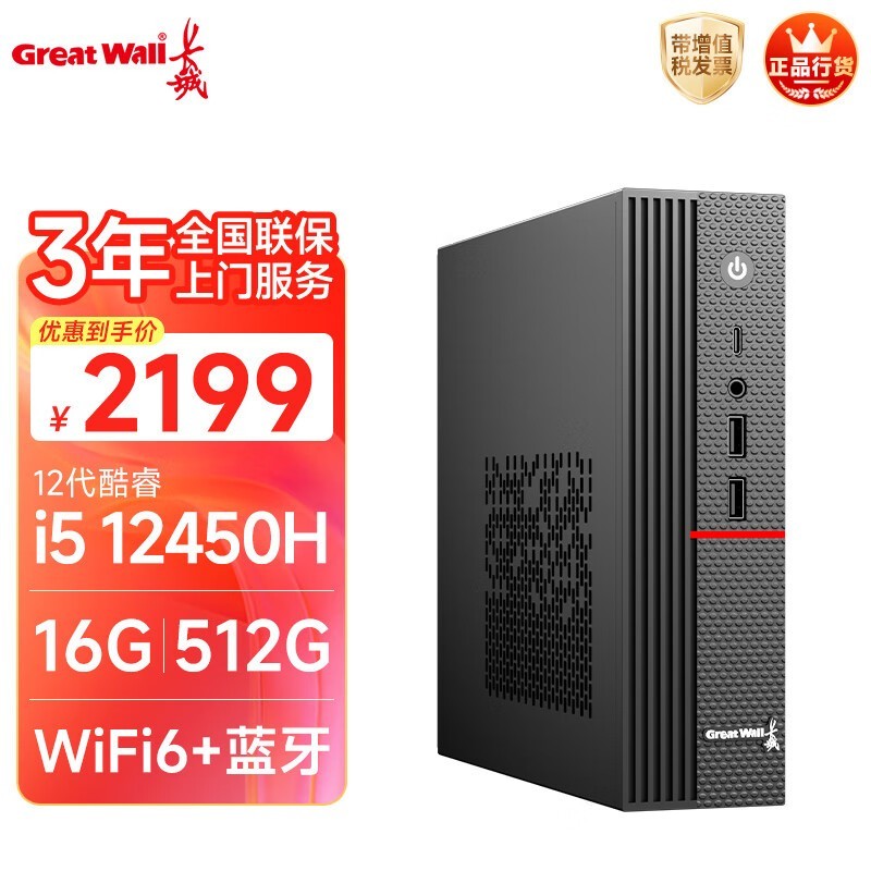 长城 凌云DHC37(i5 12450H/16G/512G/WiFi6/单主机)