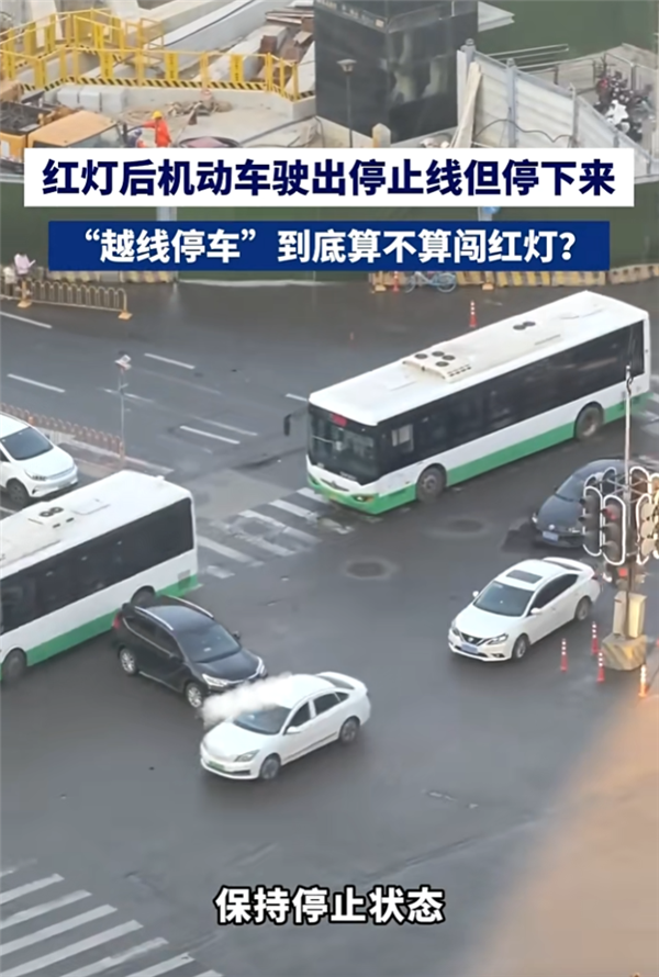 红灯越线停车如何处罚？交警详解两种情形