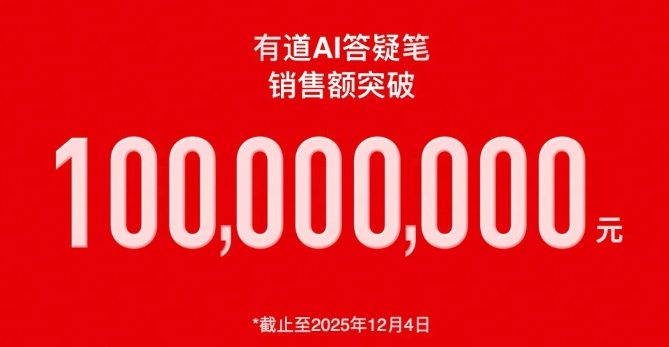 AI硬件如何商业化？有道AI答疑笔一年内销售额破亿