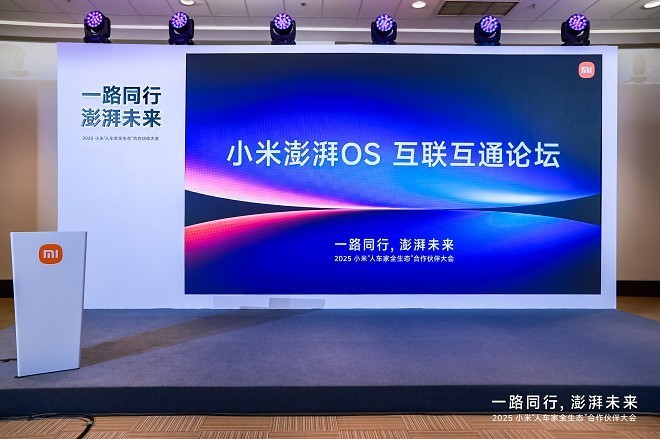 推动构建无界协同新体验:小米澎湃OS互联互通论坛在京举行