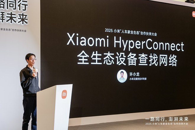 推动构建无界协同新体验:小米澎湃OS互联互通论坛在京举行