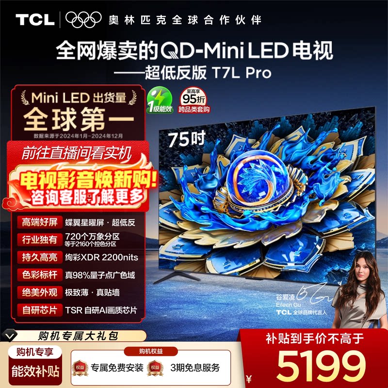 TCL 75T7L Pro 液晶电视 75英寸 4K 标准版
