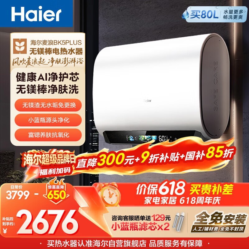 海尔麦浪无镁棒BK5PLUS电热水器,满1元9折仅3499元