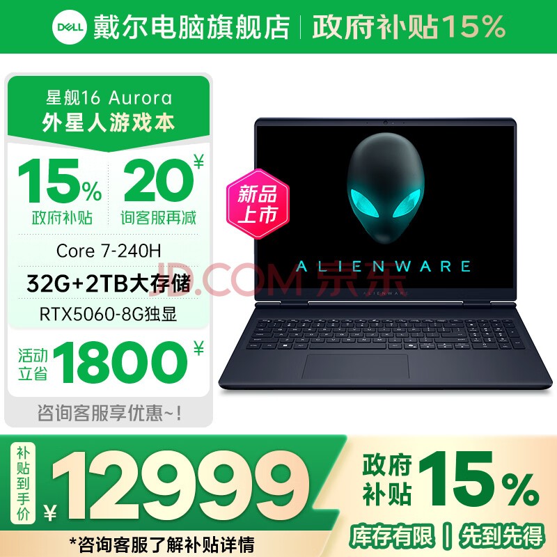 戴尔(DELL)国家政府补贴外星人笔记本电脑游戏本5060 星舰16 游匣g16 游匣g15大学生电竞游戏本满血版16x独显 【政府补贴】酷睿7-240H 32G 2T RTX5060独显