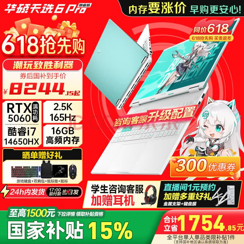 华硕(ASUS)天选6Pro 酷睿版 国家补贴15%酷睿HX 16英寸 学生认证电脑 电竞游戏本 笔记本电脑 酷睿i7-14650HX/RTX5060/魔幻青WPS 16G内存/1T高速固态硬盘 16:10高刷高亮高色域电竞屏