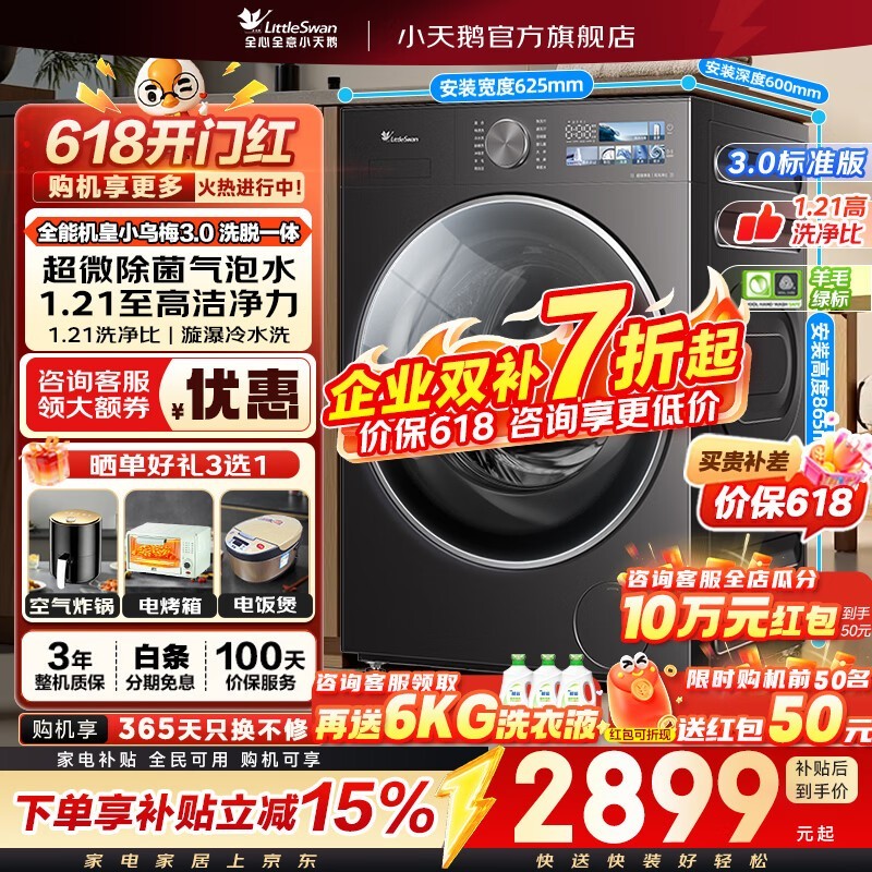 小天鹅小乌梅3.0滚筒洗衣机低至2351元