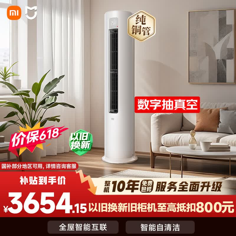 小米【价保618】米家空调 巨省电 3匹柜机 一级能效变频 快速冷暖 纯铜管 KFR-72LW/N1A1 十年质保
