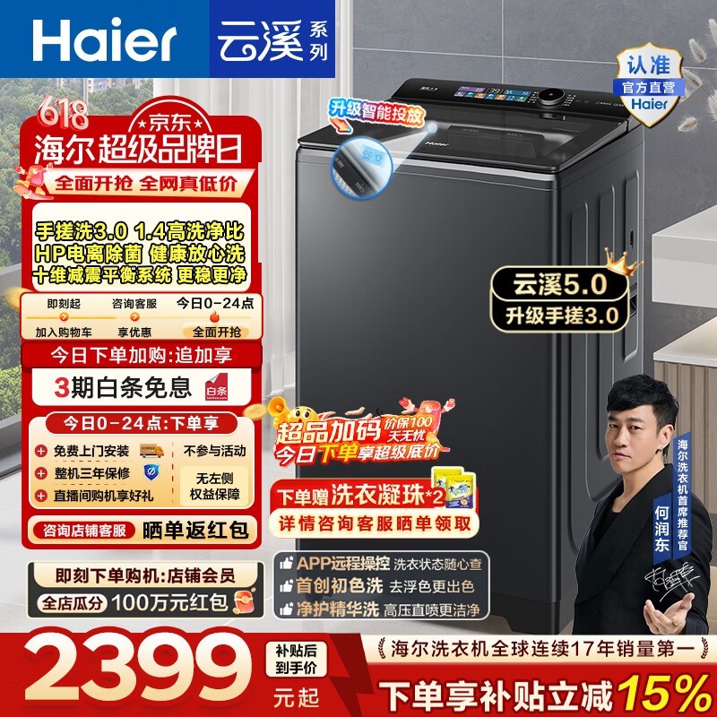海尔云溪5洗衣机,到手低至2099元