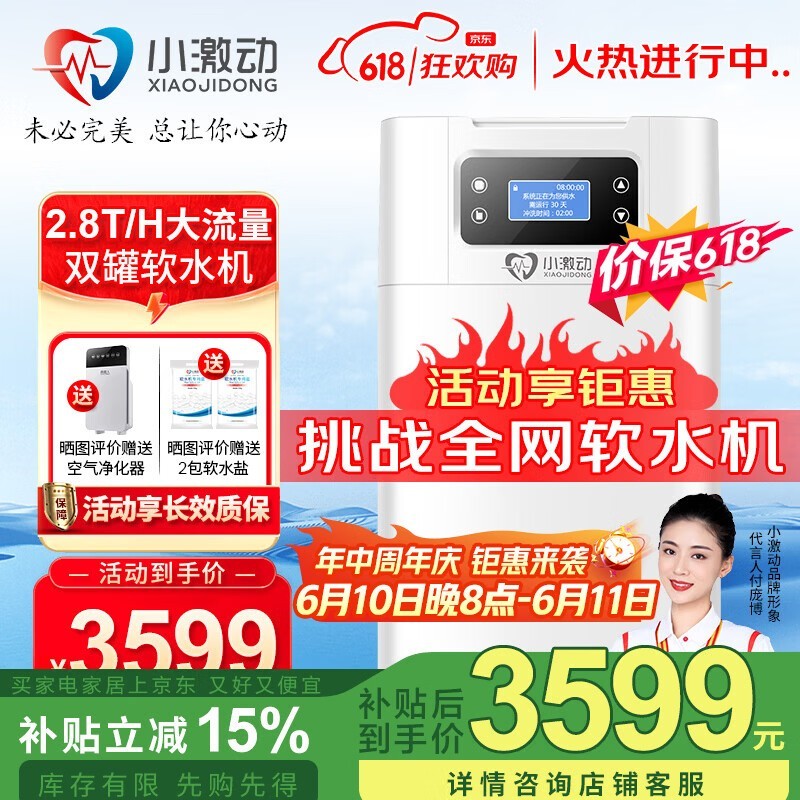 小激动中央软水机京东特惠到手3054元