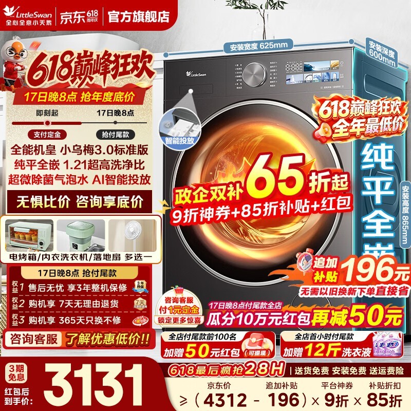 小天鹅小乌梅3.0洗烘一体机限时特惠