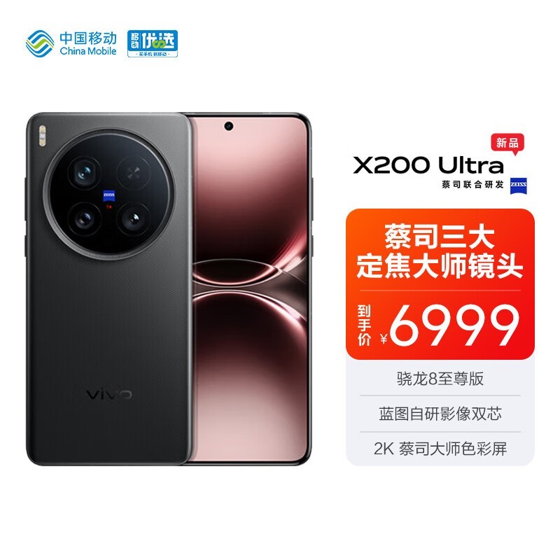vivo X200 Ultra黑色版限时特惠,性能影像双旗舰