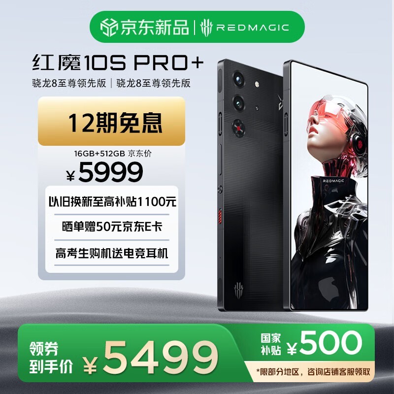 努比亚 红魔10S Pro+ 16GB+512GB