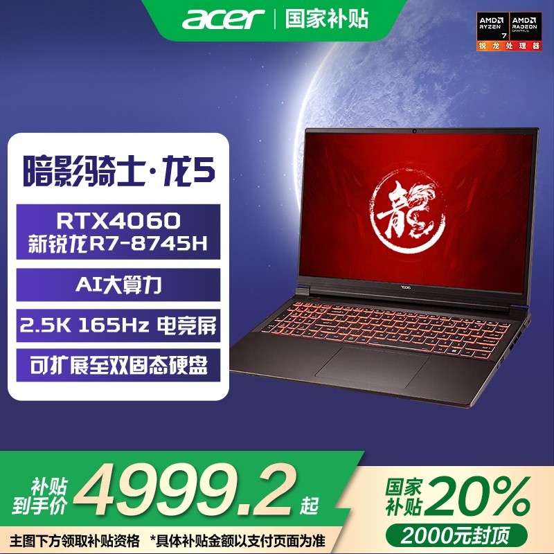 宏碁 政府补贴20%）国补百补宏碁暗影骑士龙锐龙R7满血电竞游戏本学生办公设计笔记本电脑