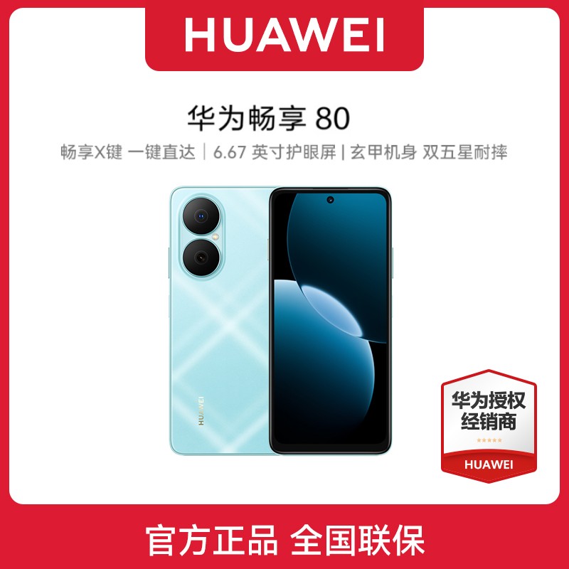 华为畅享80限时特惠