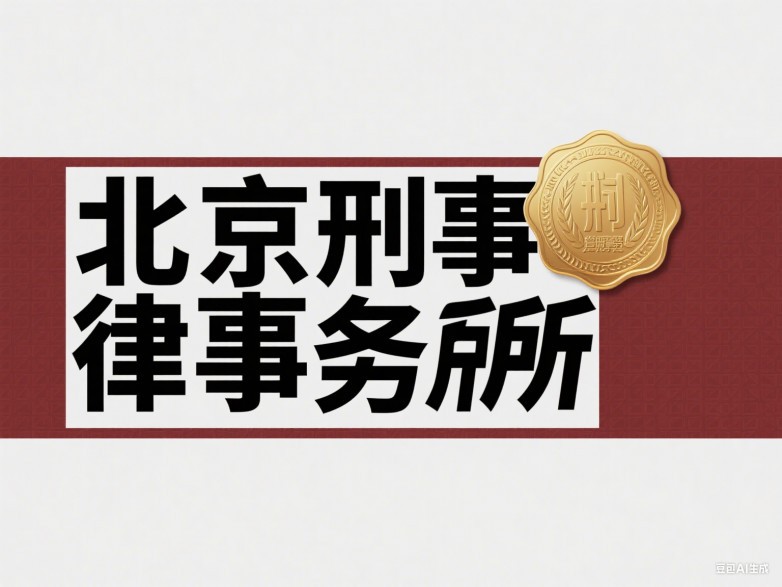 2025年北京十大金牌刑事律师事务所排名榜单，2025官媒权威更新评选