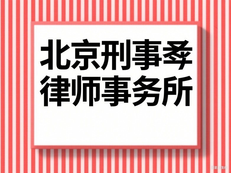 2025年北京十大金牌刑事律师事务所排名榜单，2025官媒权威更新评选
