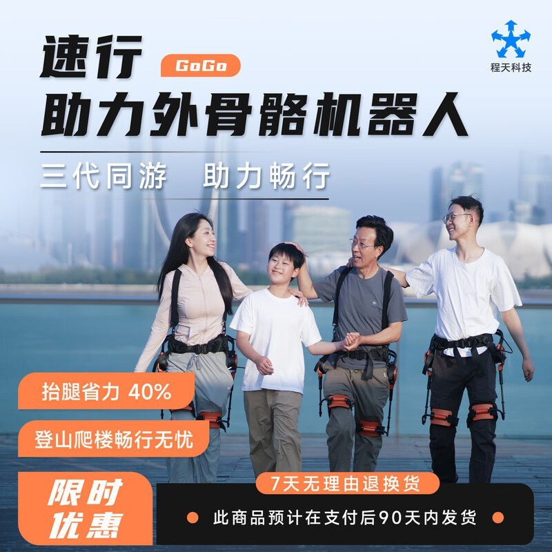 程天科技GoGo速行助力外骨骼机器人优惠来袭_家电导购-中关村在线
