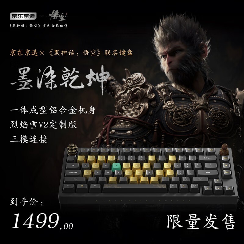京东京造黑神话悟空联名键盘低至1331元