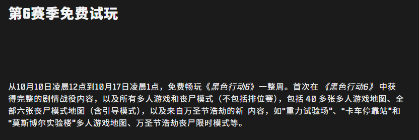 10月10日使命召唤：黑色行动6战役模式免费体验