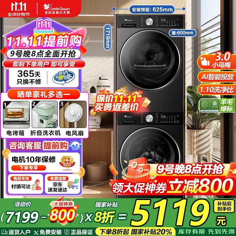 小天鹅小乌梅洗烘套装钜惠