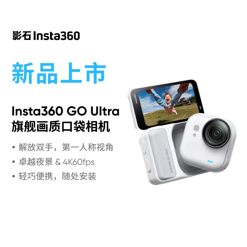 Insta360 GO Ultra灵动白热促