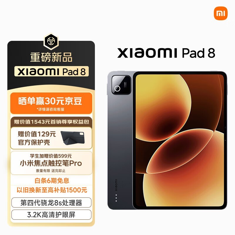 小米 Pad 8(8GB/256GB)